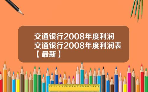 交通银行2008年度利润交通银行2008年度利润表【最新】