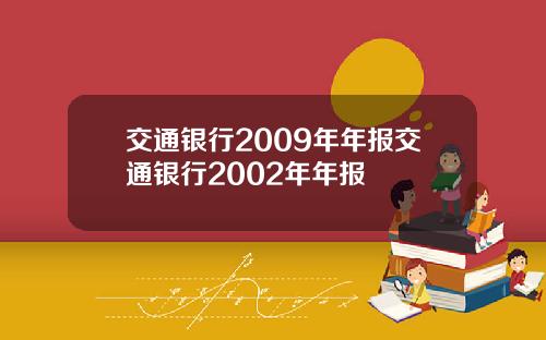 交通银行2009年年报交通银行2002年年报