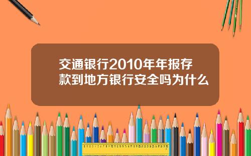 交通银行2010年年报存款到地方银行安全吗为什么