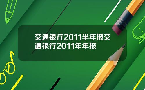 交通银行2011半年报交通银行2011年年报