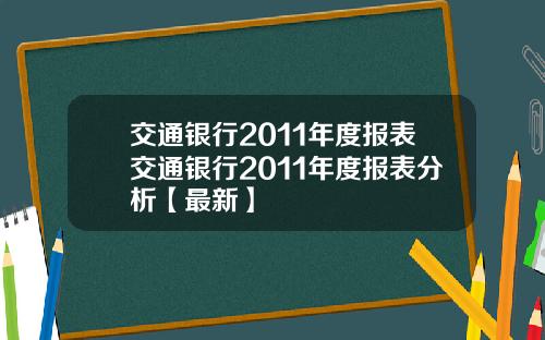 交通银行2011年度报表交通银行2011年度报表分析【最新】
