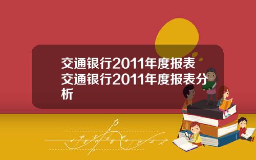 交通银行2011年度报表交通银行2011年度报表分析