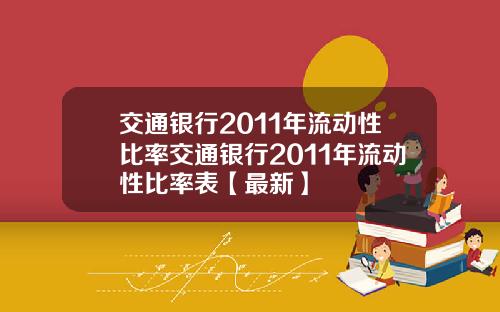交通银行2011年流动性比率交通银行2011年流动性比率表【最新】