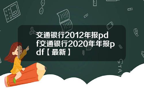 交通银行2012年报pdf交通银行2020年年报pdf【最新】