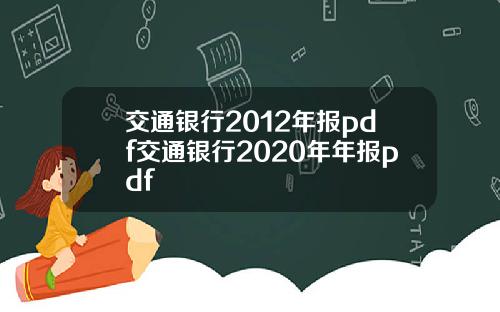 交通银行2012年报pdf交通银行2020年年报pdf