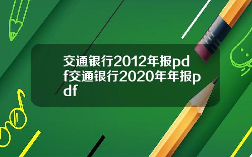 交通银行2012年报pdf交通银行2020年年报pdf