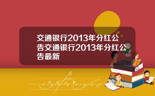 交通银行2013年分红公告交通银行2013年分红公告最新