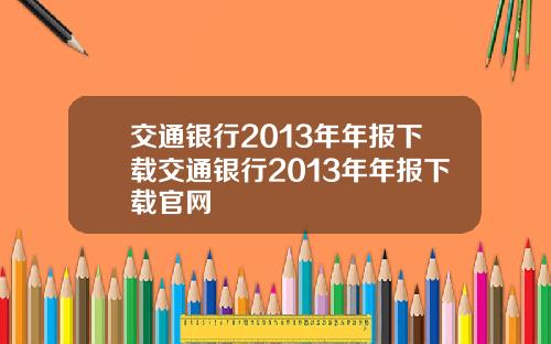 交通银行2013年年报下载交通银行2013年年报下载官网