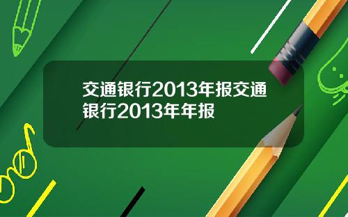 交通银行2013年报交通银行2013年年报