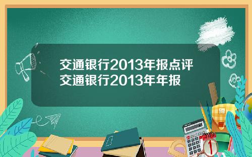 交通银行2013年报点评交通银行2013年年报