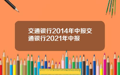 交通银行2014年中报交通银行2021年中报