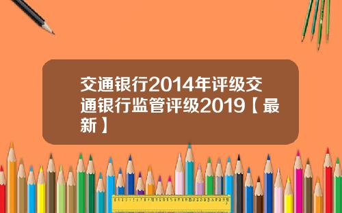 交通银行2014年评级交通银行监管评级2019【最新】