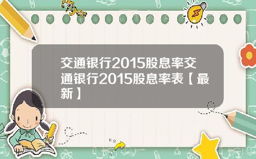 交通银行2015股息率交通银行2015股息率表【最新】