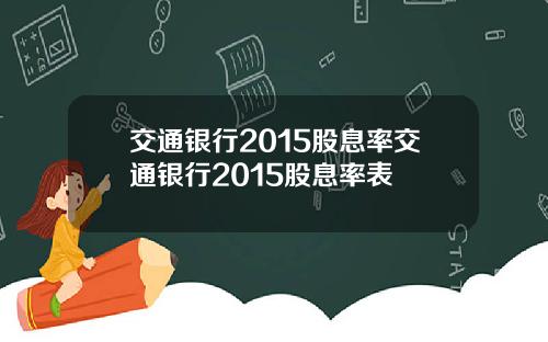 交通银行2015股息率交通银行2015股息率表