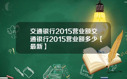 交通银行2015营业额交通银行2015营业额多少【最新】