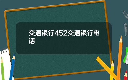 交通银行452交通银行电话