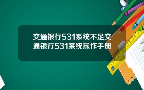 交通银行531系统不足交通银行531系统操作手册