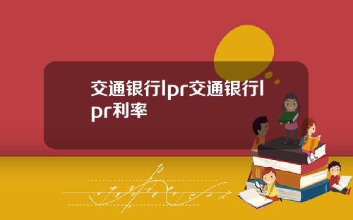 交通银行lpr交通银行lpr利率