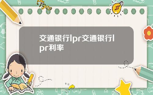 交通银行lpr交通银行lpr利率