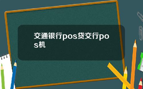交通银行pos贷交行pos机