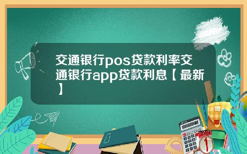 交通银行pos贷款利率交通银行app贷款利息【最新】
