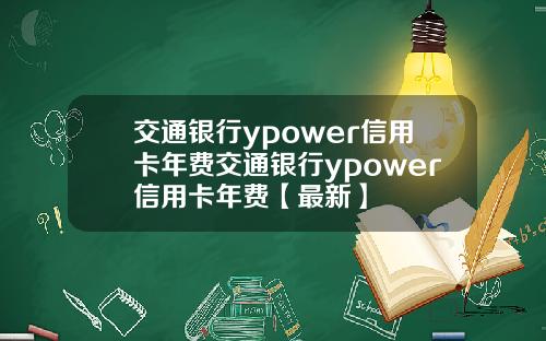 交通银行ypower信用卡年费交通银行ypower信用卡年费【最新】