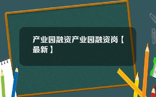 产业园融资产业园融资岗【最新】