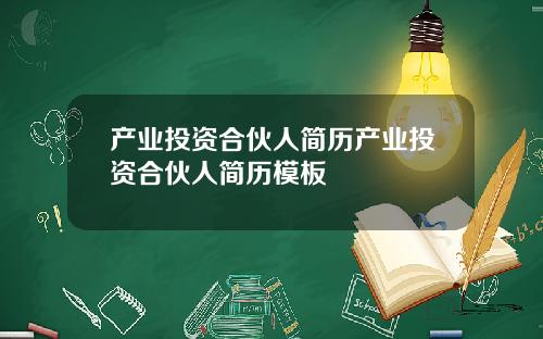 产业投资合伙人简历产业投资合伙人简历模板