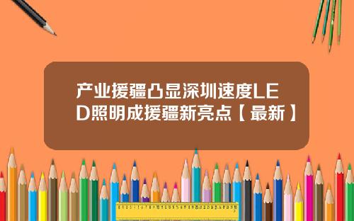 产业援疆凸显深圳速度LED照明成援疆新亮点【最新】