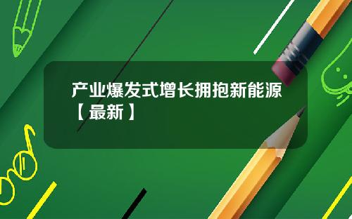产业爆发式增长拥抱新能源【最新】