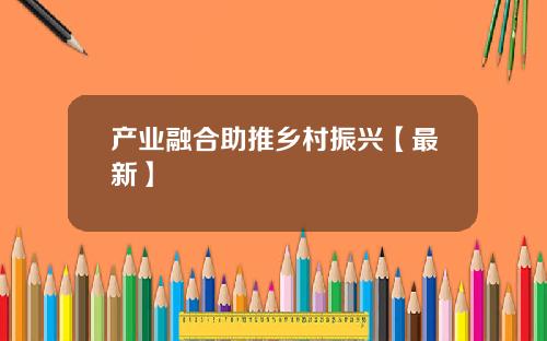 产业融合助推乡村振兴【最新】