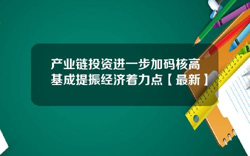 产业链投资进一步加码核高基成提振经济着力点【最新】
