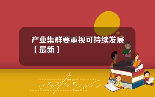 产业集群要重视可持续发展【最新】