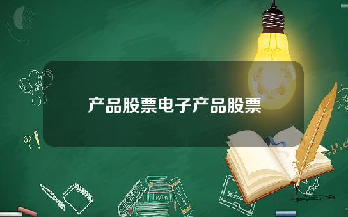 产品股票电子产品股票