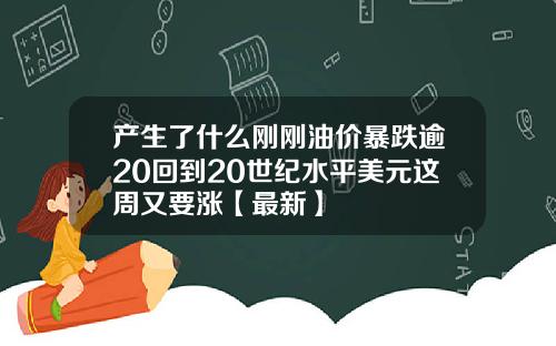 产生了什么刚刚油价暴跌逾20回到20世纪水平美元这周又要涨【最新】