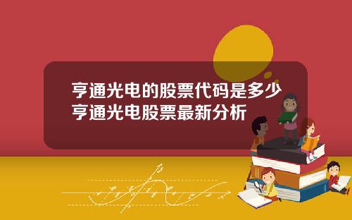亨通光电的股票代码是多少亨通光电股票最新分析