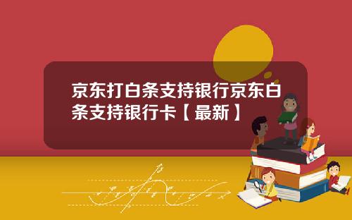 京东打白条支持银行京东白条支持银行卡【最新】