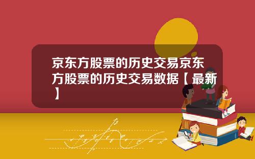 京东方股票的历史交易京东方股票的历史交易数据【最新】