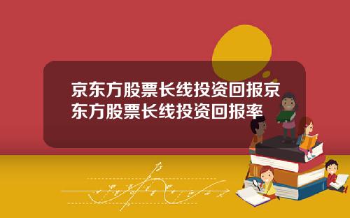 京东方股票长线投资回报京东方股票长线投资回报率