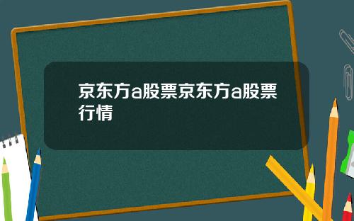 京东方a股票京东方a股票行情