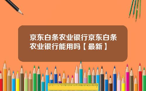 京东白条农业银行京东白条农业银行能用吗【最新】
