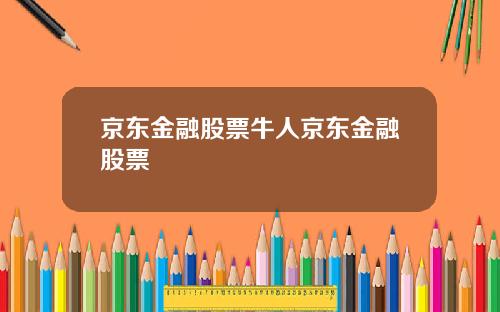 京东金融股票牛人京东金融股票
