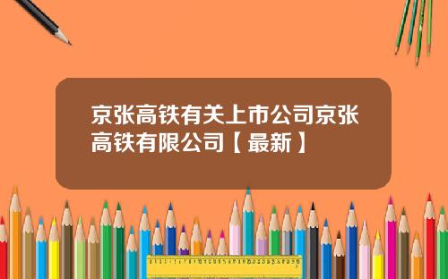 京张高铁有关上市公司京张高铁有限公司【最新】