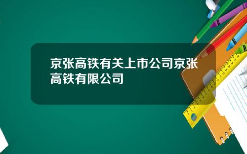京张高铁有关上市公司京张高铁有限公司