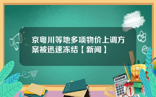 京粤川等地多项物价上调方案被迅速冻结【新闻】