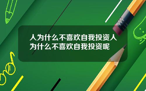 人为什么不喜欢自我投资人为什么不喜欢自我投资呢