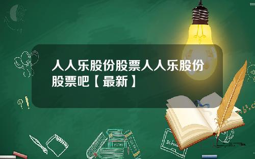 人人乐股份股票人人乐股份股票吧【最新】