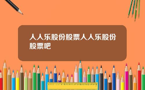 人人乐股份股票人人乐股份股票吧