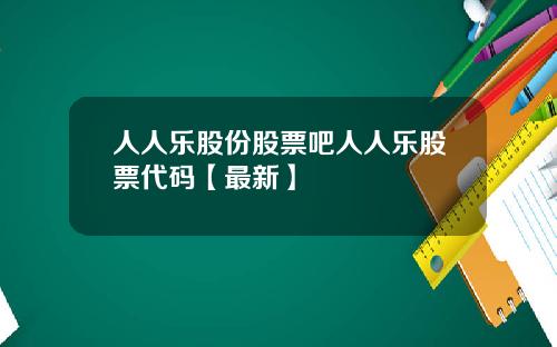 人人乐股份股票吧人人乐股票代码【最新】