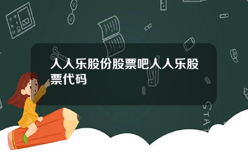 人人乐股份股票吧人人乐股票代码